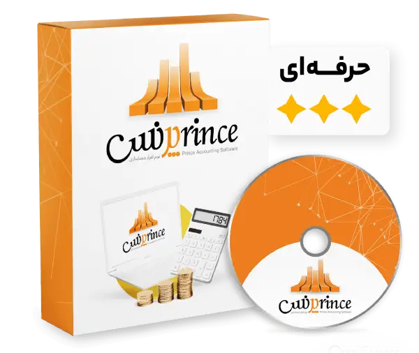 حسابداری پرنس نسخه حرفه‌ای 
