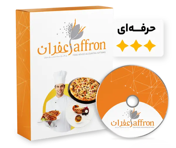 حسابداری رستوران زعفران نسخه حرفه‌ای