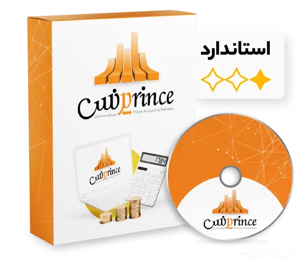حسابداری پرنس نسخه استاندارد