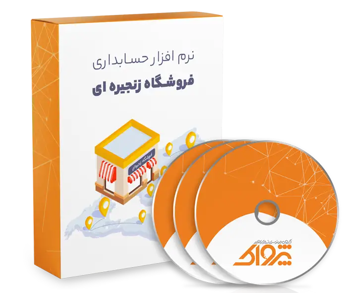 حسابداری فروشگاه زنجیره ای نسخه مرکز