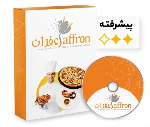 حسابداری رستوران زعفران نسخه پیشرفته