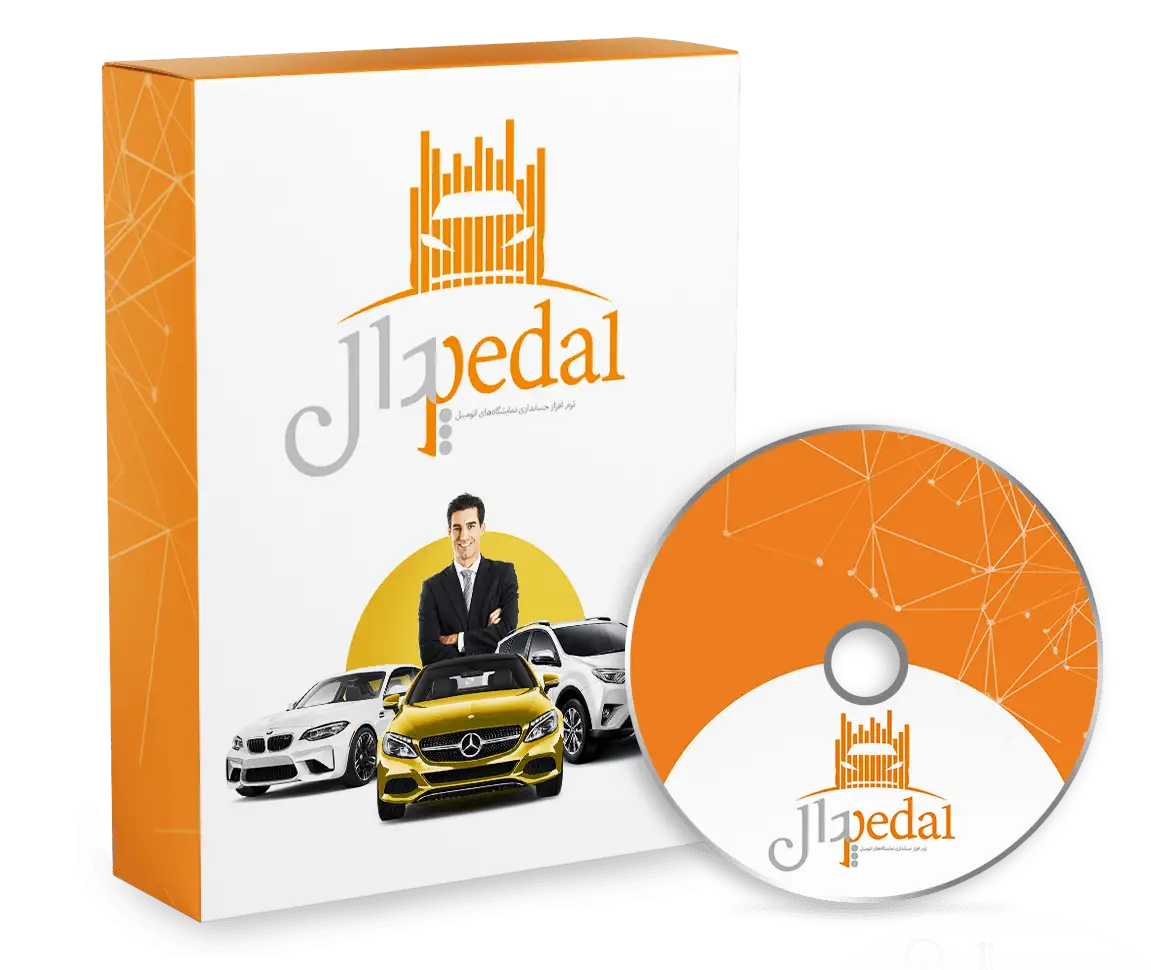 حسابداری نمایشگاه خودرو پدال نسخه حرفه‌ای