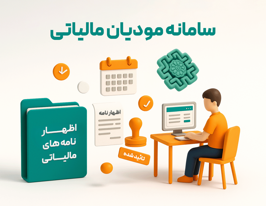 اتصال به سامانه مودیان مالیاتی (حسابداری زعفران)