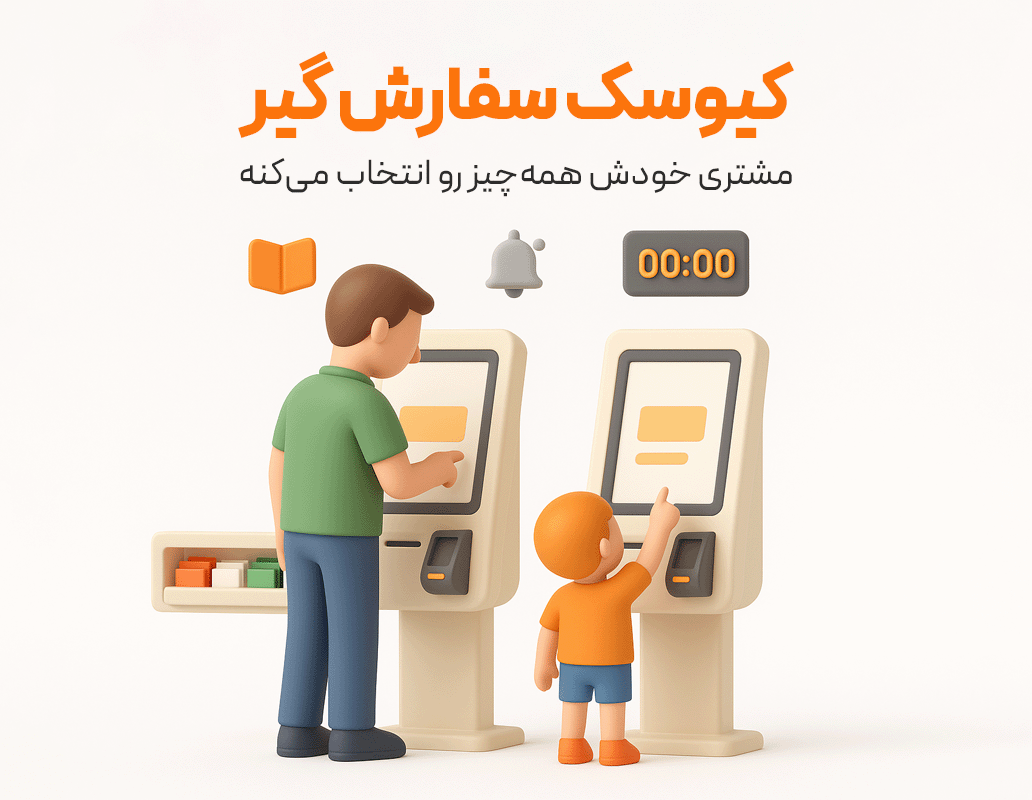 کیوسک سفارش گیر (حسابداری زعفران)