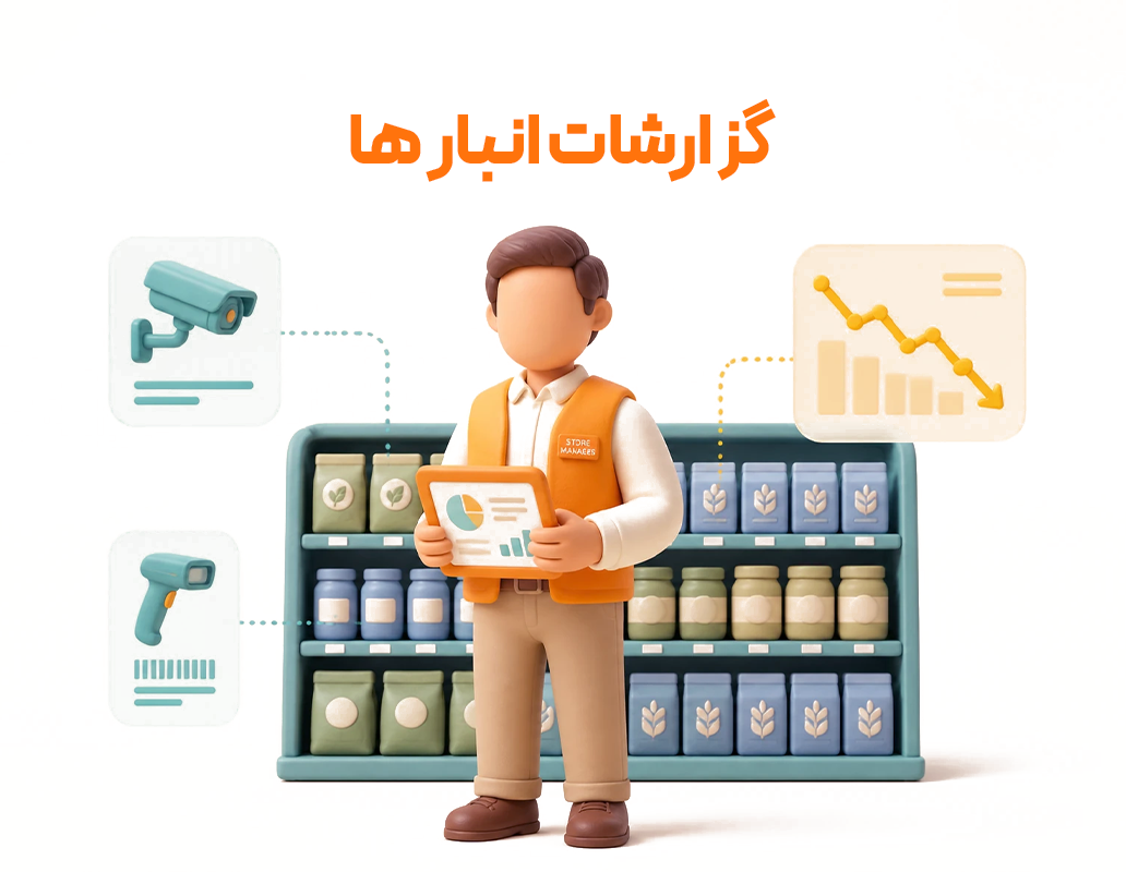 گزارشات انبار ها
