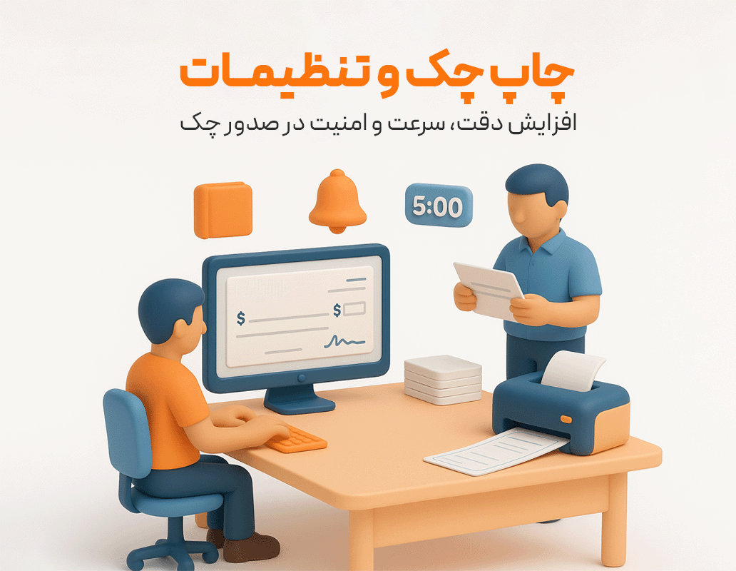 چاپ چک و تنظیمات (حسابداری زعفران)