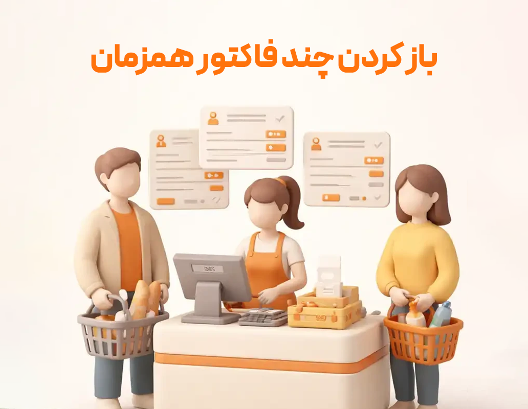 باز کردن چند فاکتور همزمان