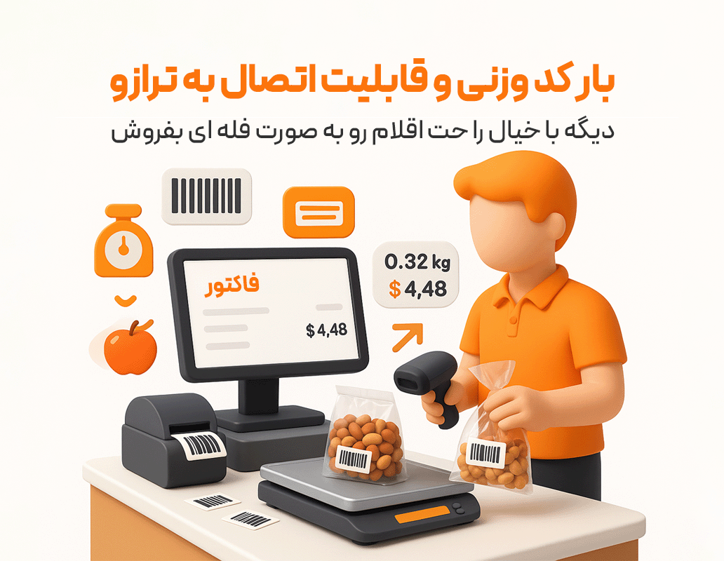 بارکدهای وزنی؛ اتصال به ترازو