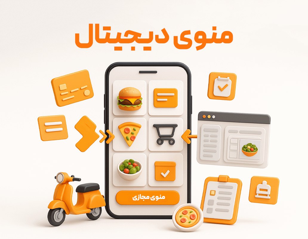 منو مجازی و سفارش گیر آنلاین از مشتری (حسابداری زعفران) یک ساله