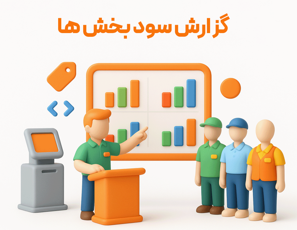 گزارش سود بخش ها