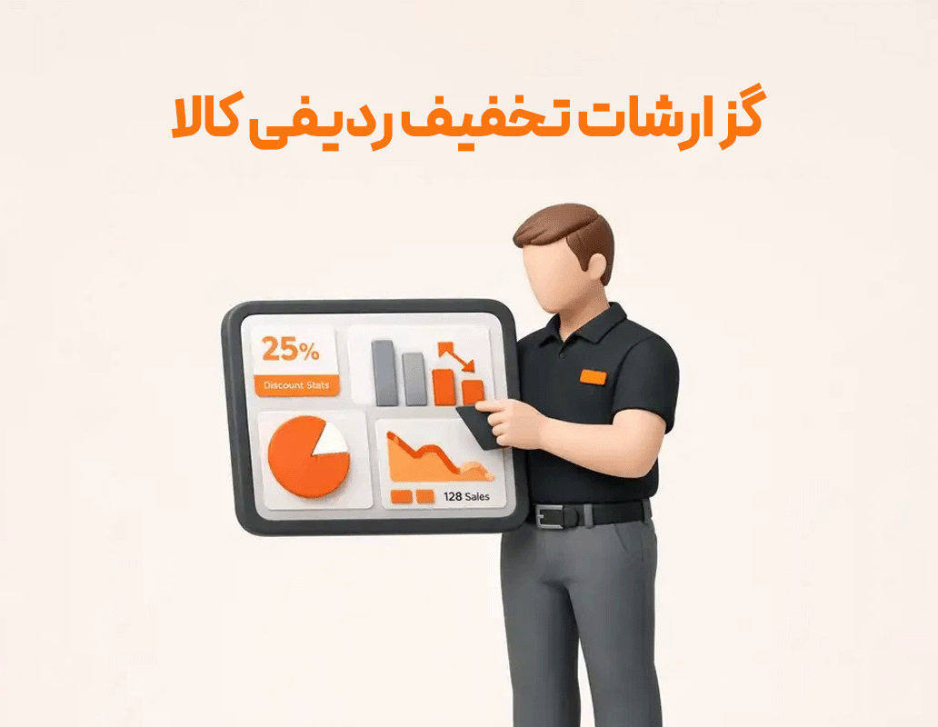 گزارشات تخفیف ردیفی کالا