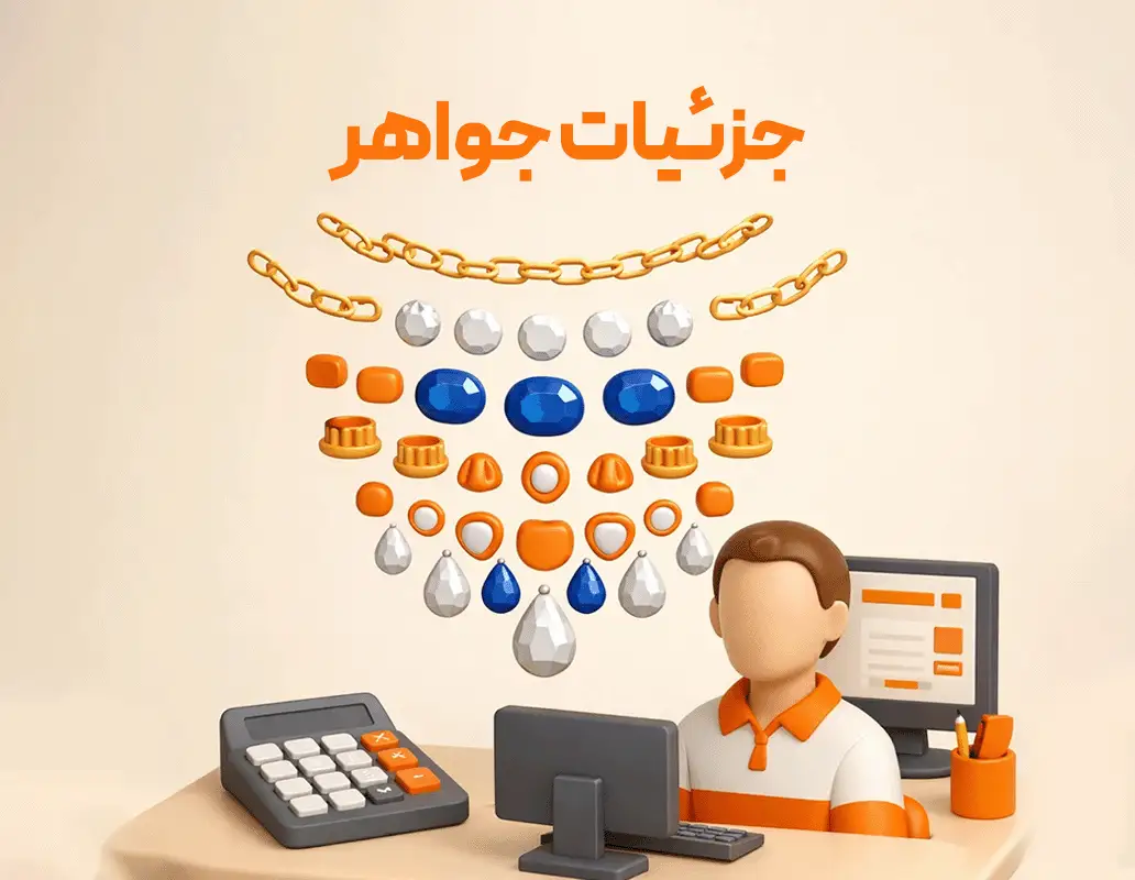 جزئیات جواهر