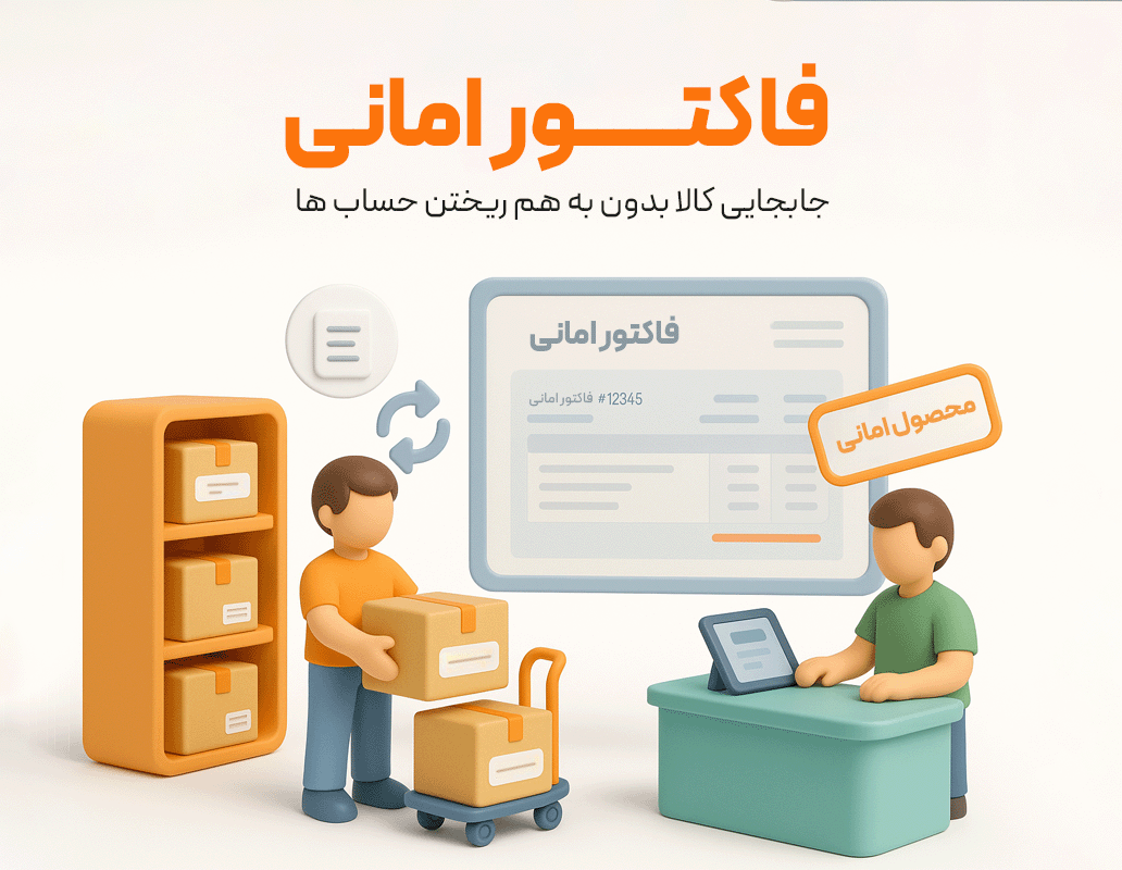 فاکتور امانی خرید (حسابداری زعفران)