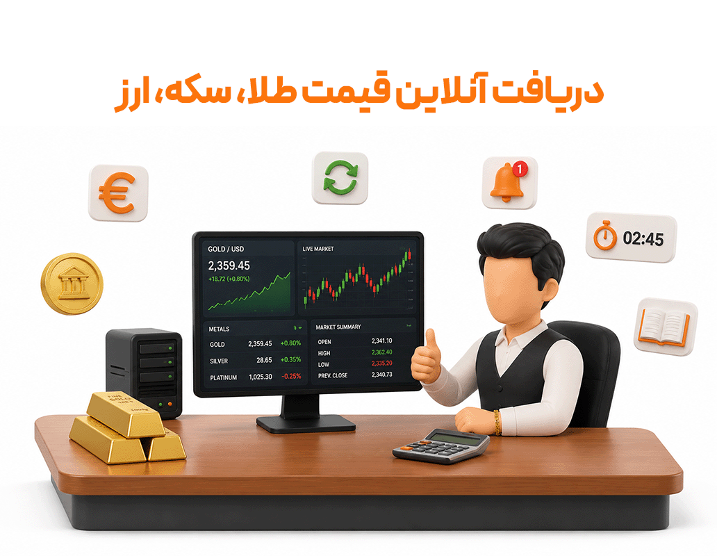 اتصال به وب سرویس دریافت آنلاین قیمت طلا، سکه، ارز