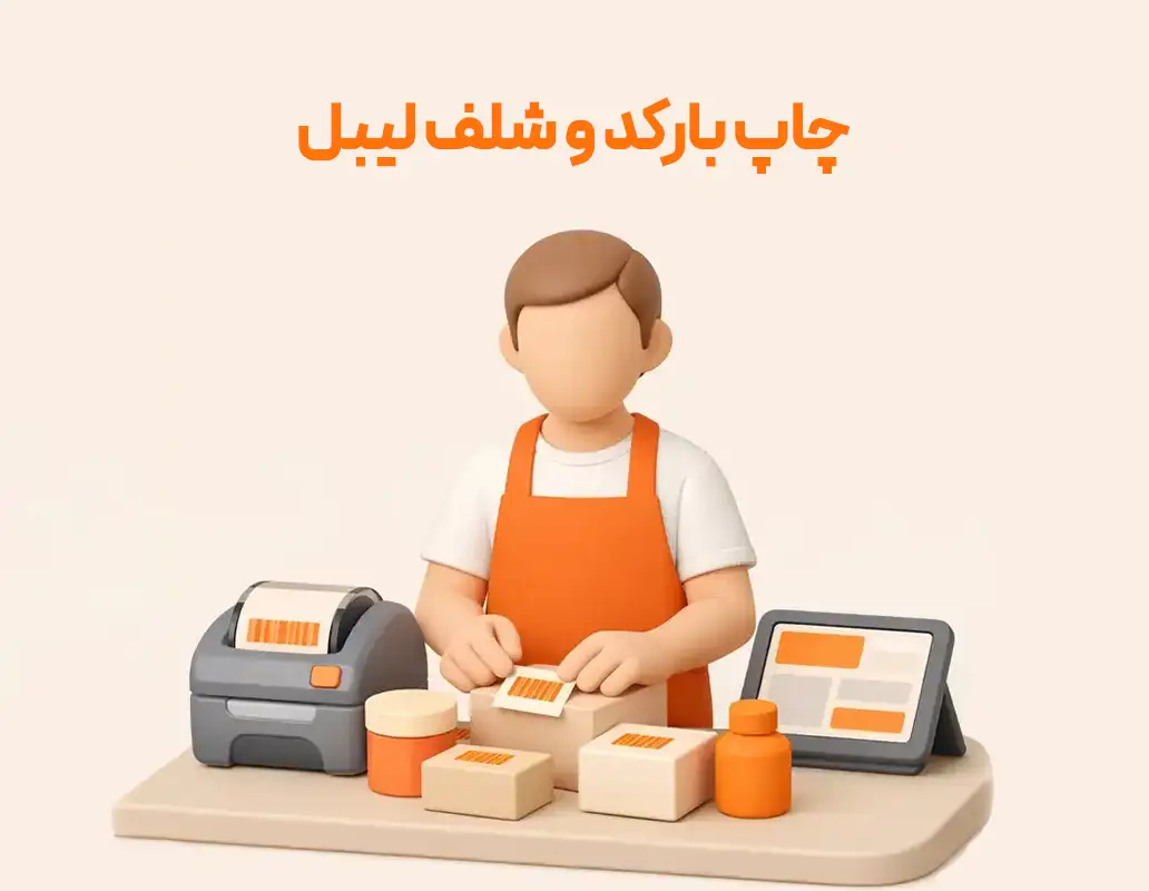 چاپ بارکد کالا / شلف لیبل و تنظیمات