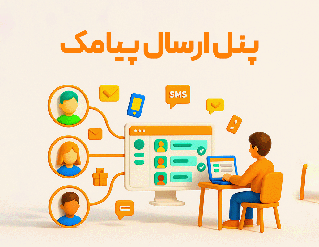 پنل ارسال پیامک و متعلقات (حسابداری زعفران)