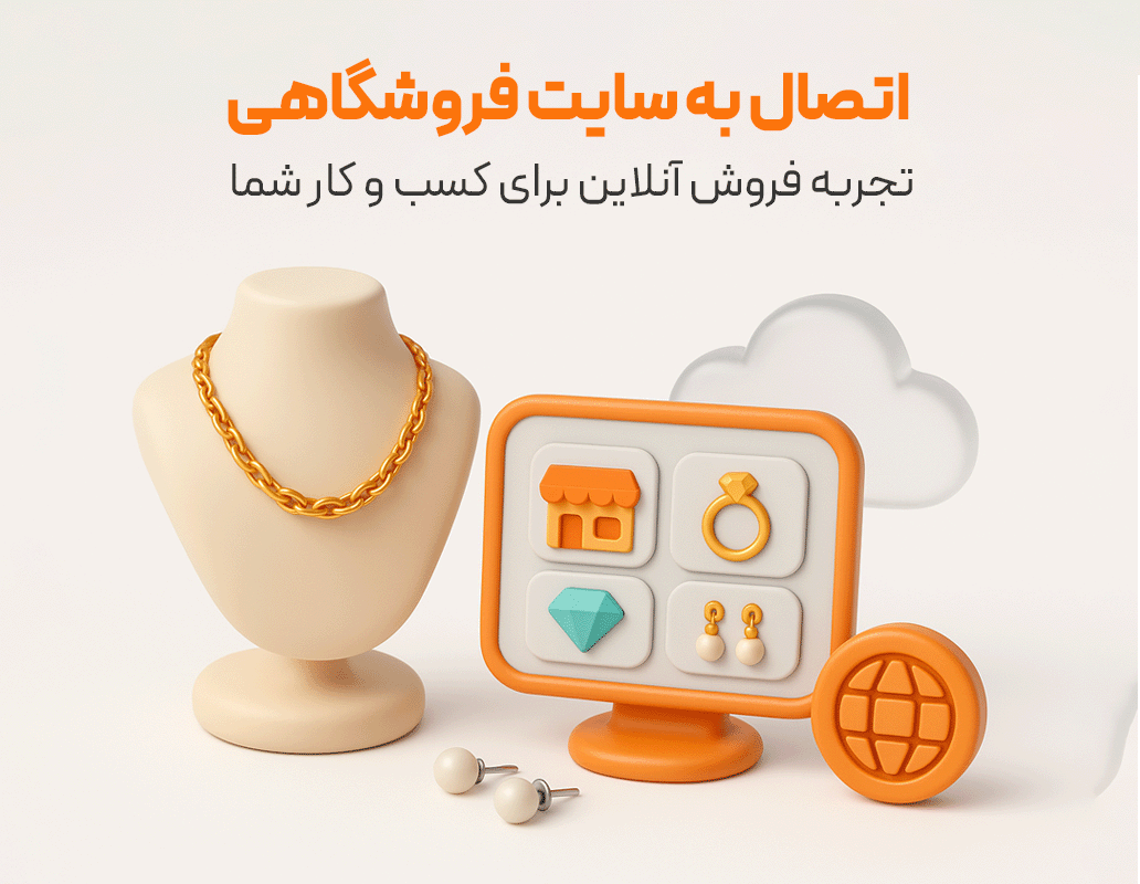 بسته اتصال به سایت فروشگاهی طلا و جواهرات