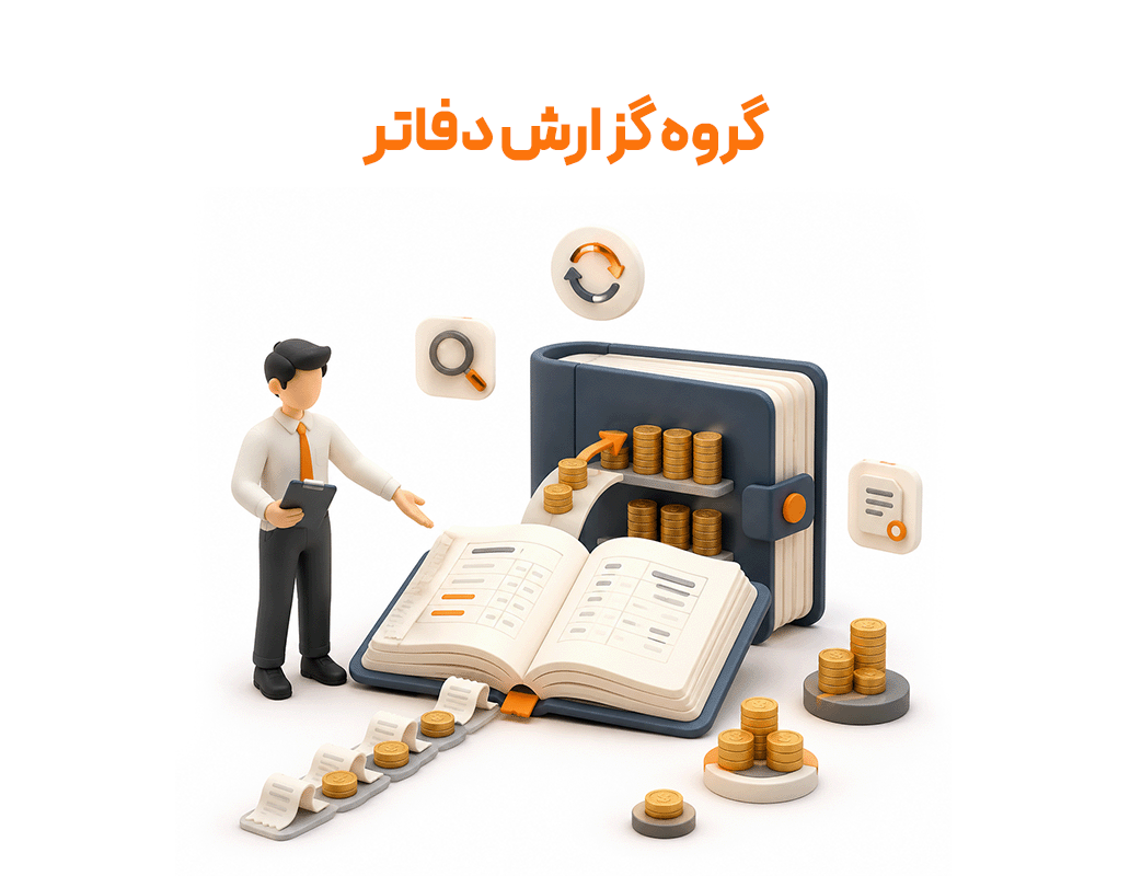 گروه گزارش دفاتر (حسابداری زعفران)