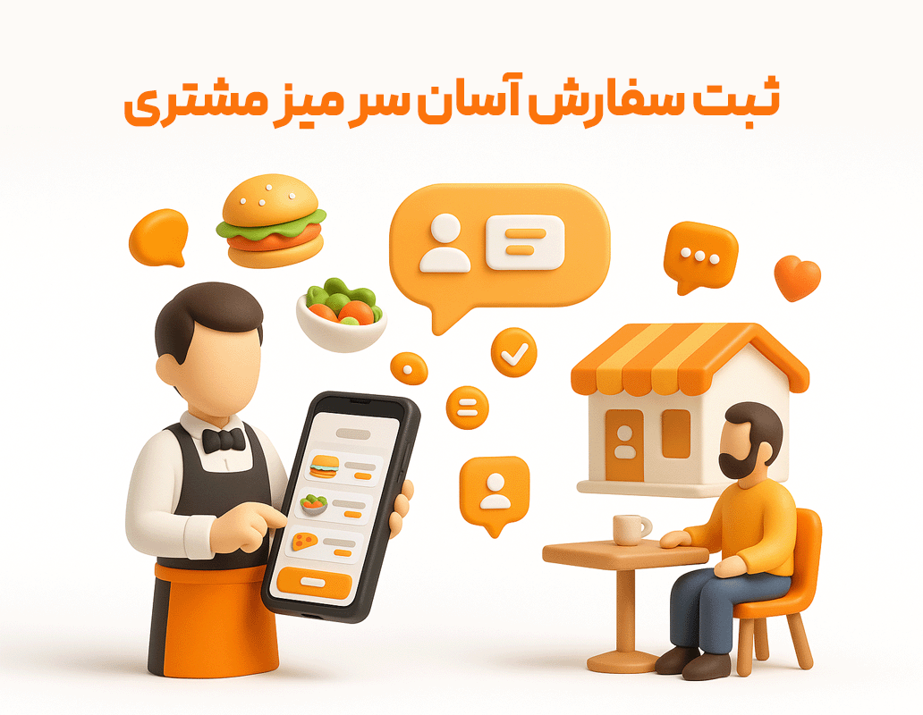 افزودن سفارش گیر گارسون 01 عدد