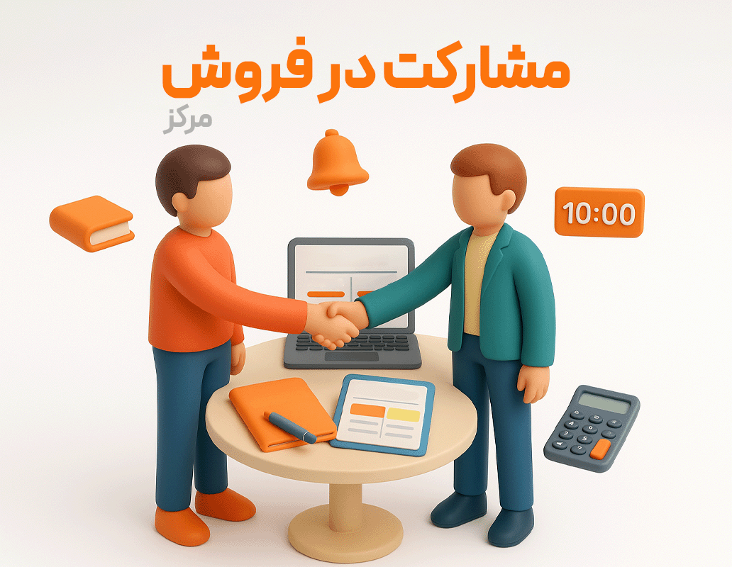 سیستم مشارکت در فروش(مرکز)