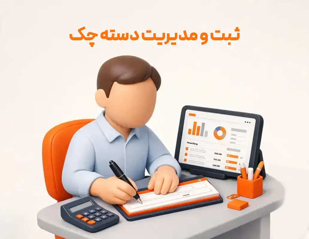 ثبت و مدیریت دسته چک