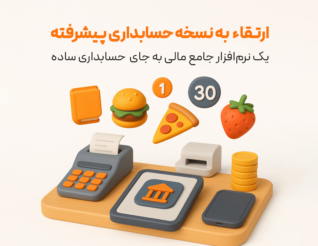 حسابداری جامع زعفران