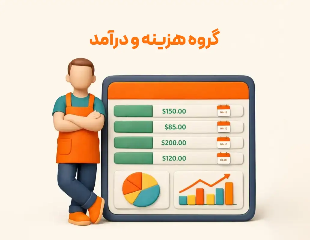 گروه هزینه و درآمد 