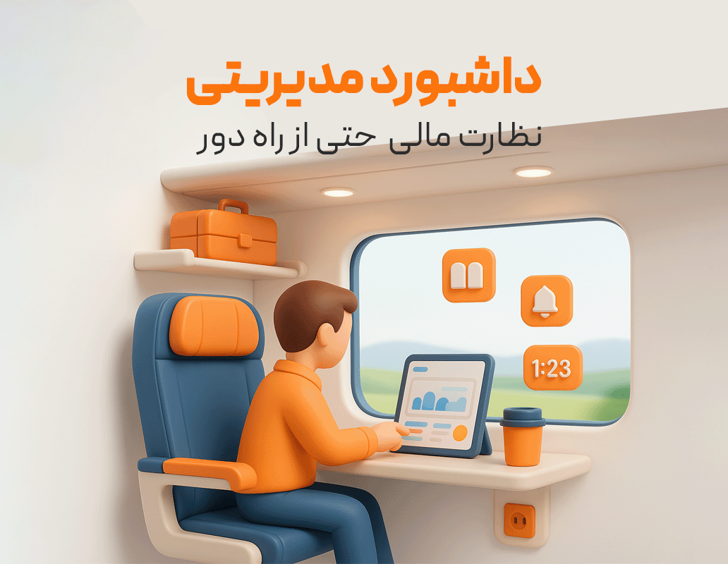 داشبورد مدیریتی