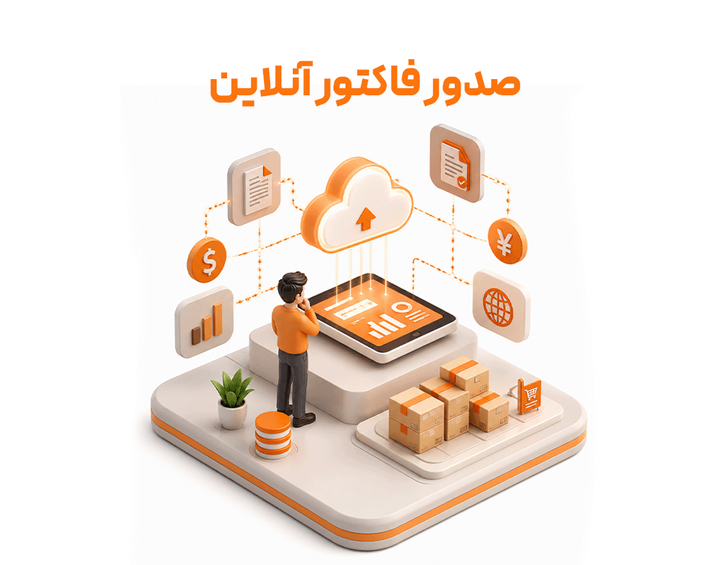 ثبت فاکتور آنلاین