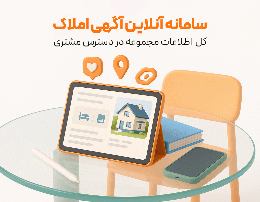 سامانه آنلاین آگهی املاک یک ساله