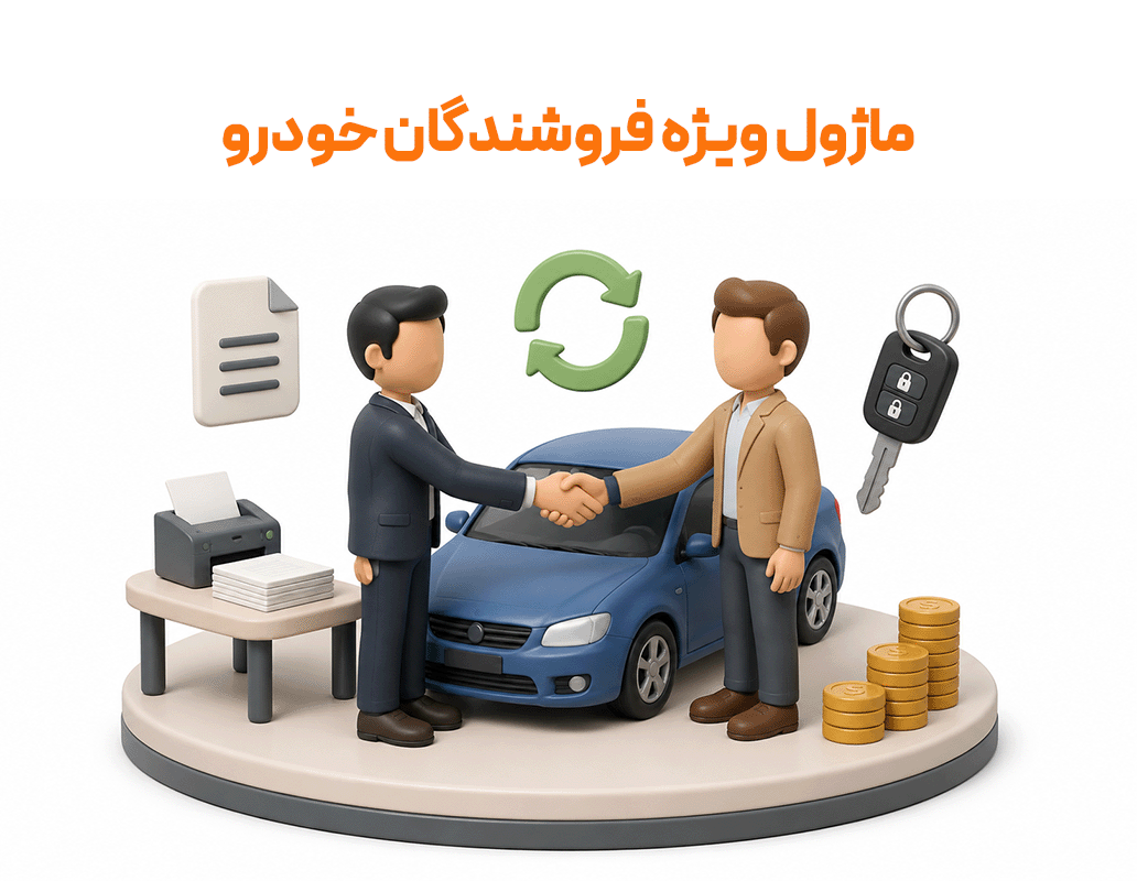 ماژول ویژه فروشندگان خودرو