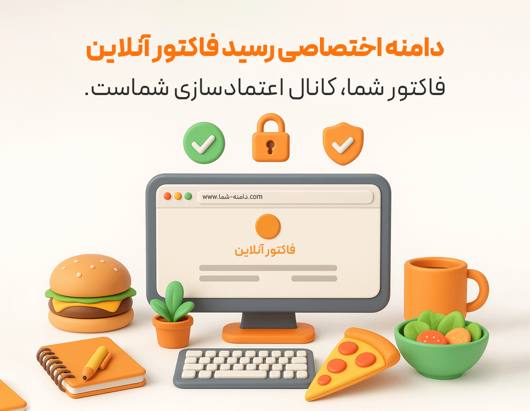 دامنه اختصاصی برای رسید آنلاین فاکتور مشتری