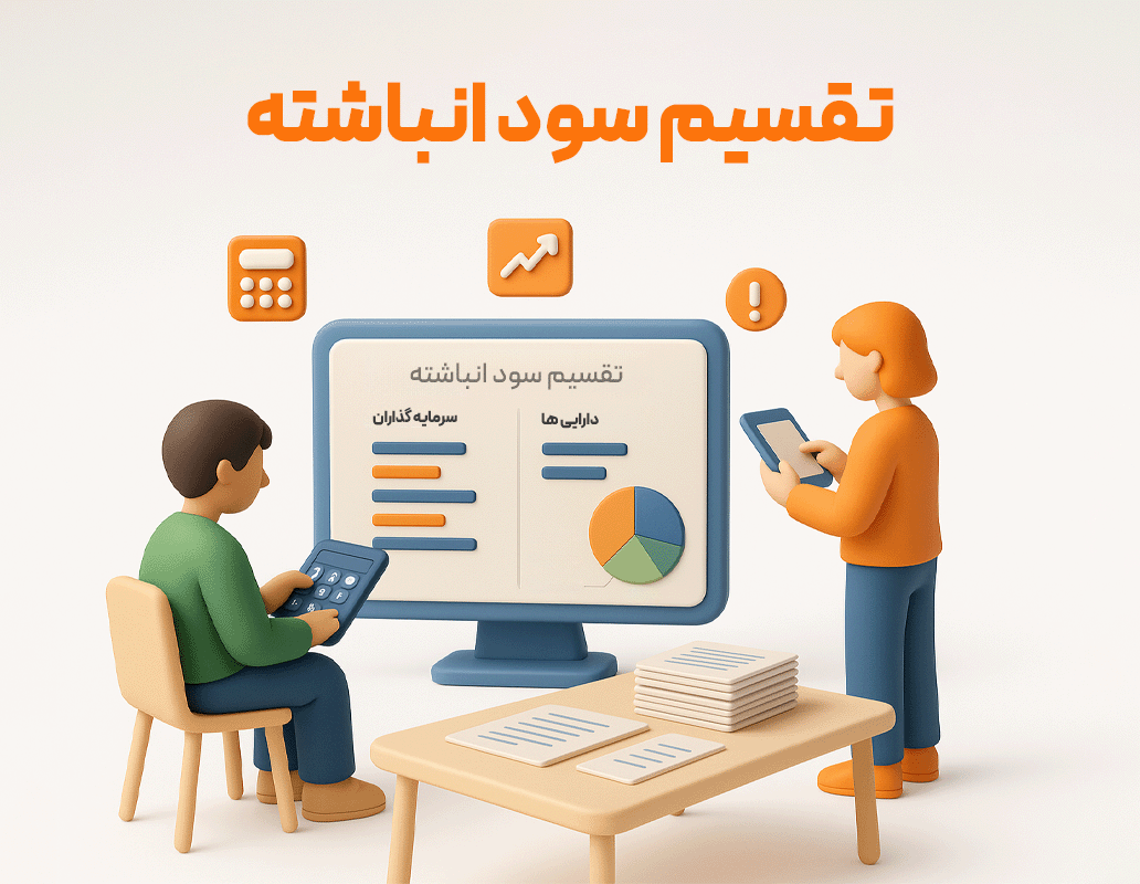 تقسیم سود انباشته