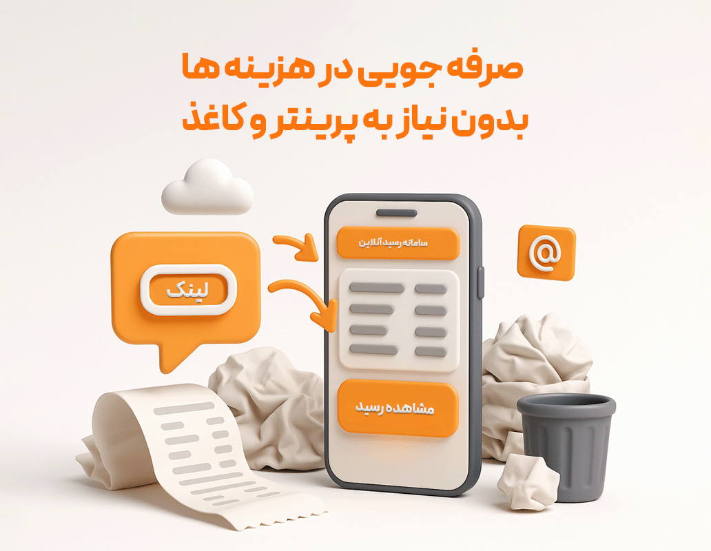 رسید آنلاین فاکتور مشتری یک ساله