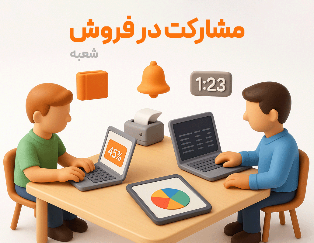 سیستم مشارکت در فروش(شعب)