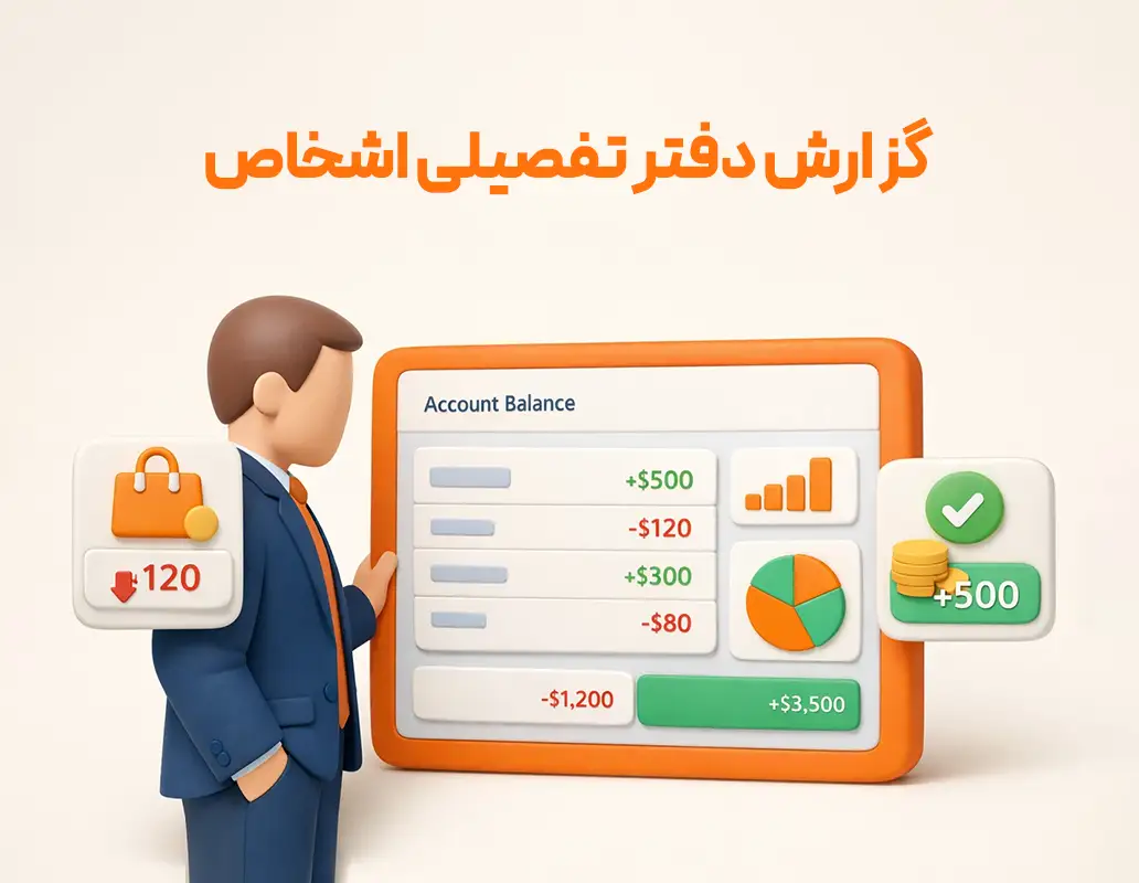 گزارش دفتر تفصیلی اشخاص