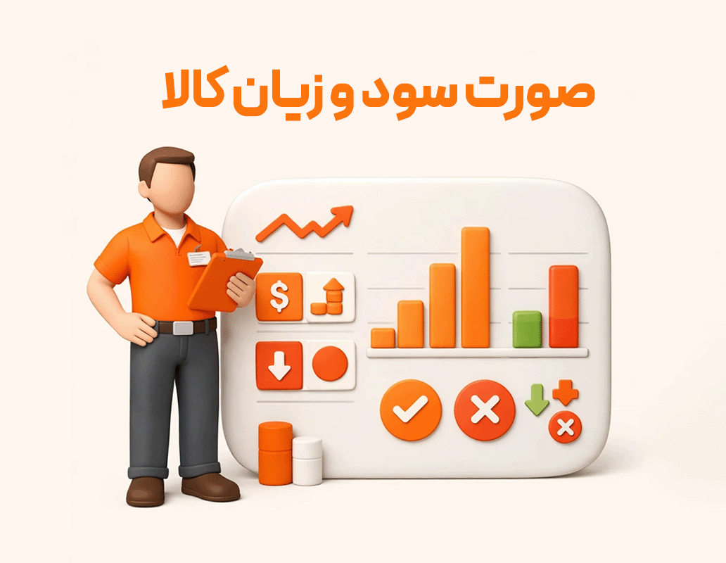 صورت سود و زیان کالا