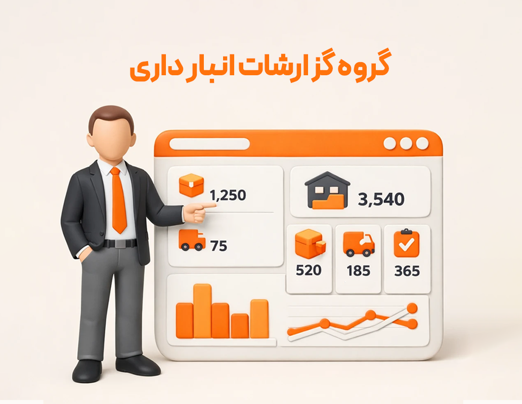 گروه گزارشات انبارداری