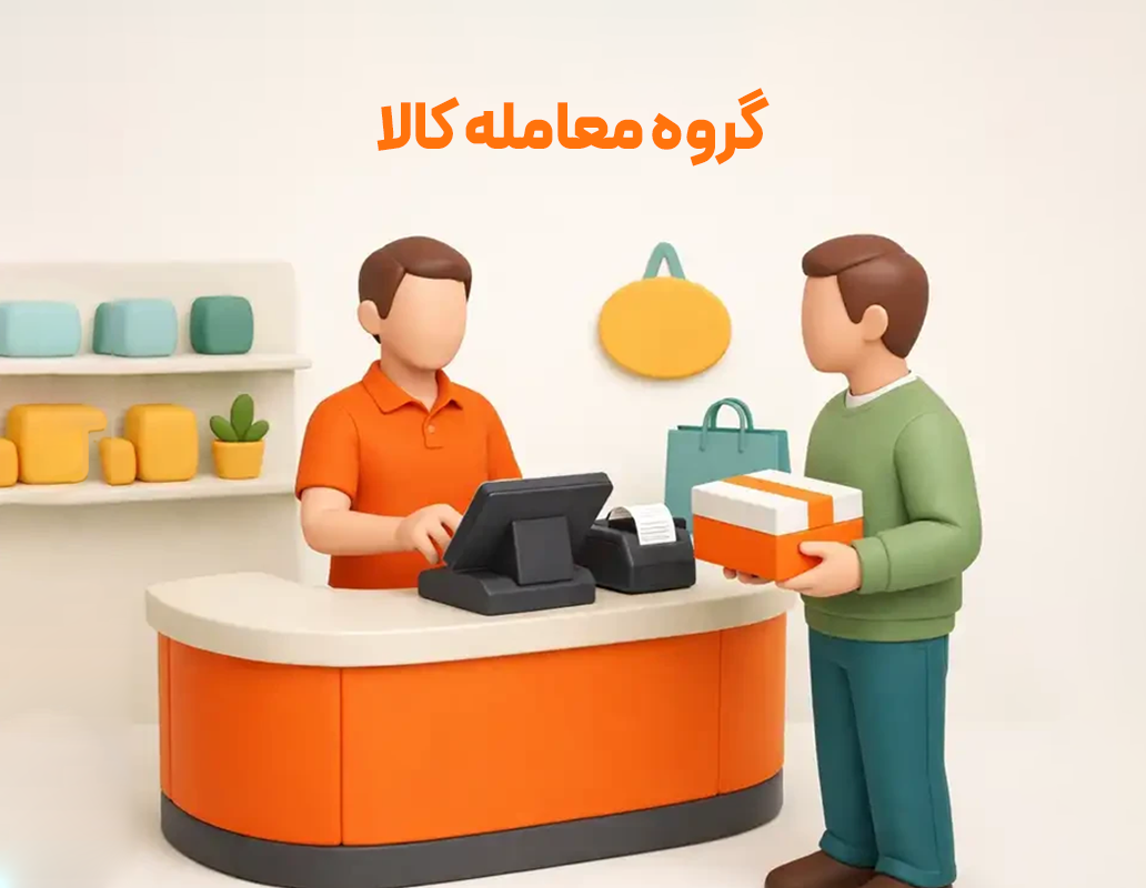 گروه معامله کالا (حسابداری زعفران)