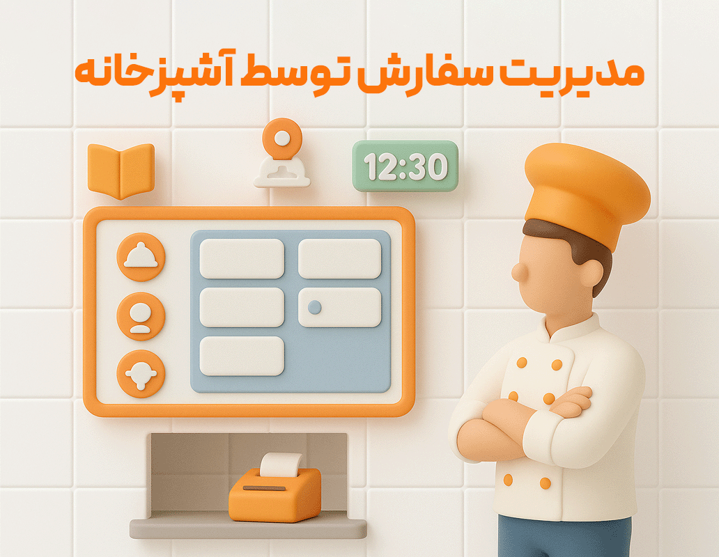 مدیریت سفارش توسط آشپزخانه