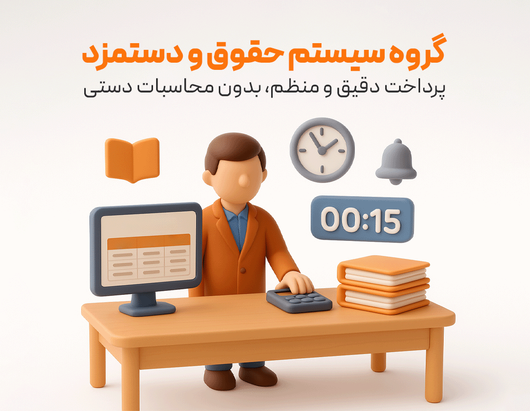 گروه سیستم حقوق و دستمزد (حسابداری زعفران)