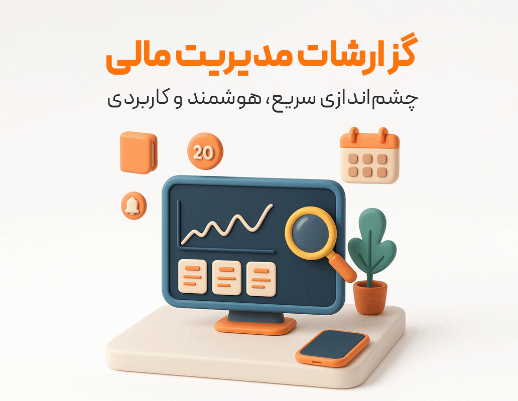 گزارشات مدیریت مالی