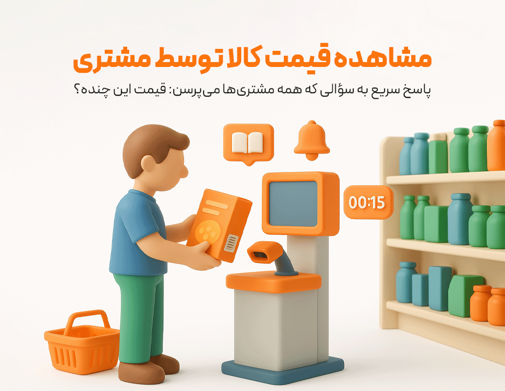 مشاهده قیمت کالا توسط مشتری