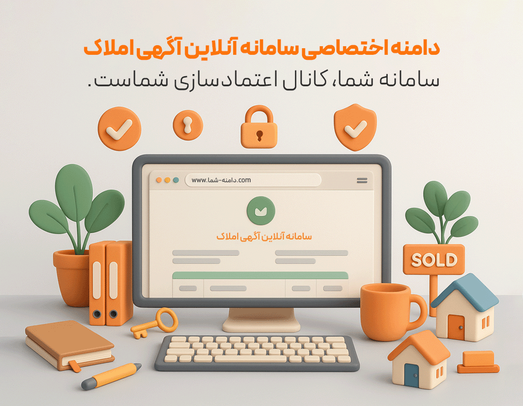 دامنه اختصاصی برای سامانه آنلاین آگهی املاک