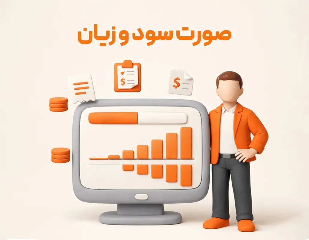 صورت سود و زیان