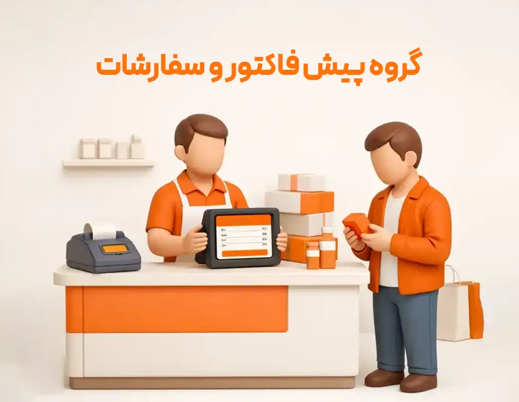 گروه پیش فاکتور و سفارشات